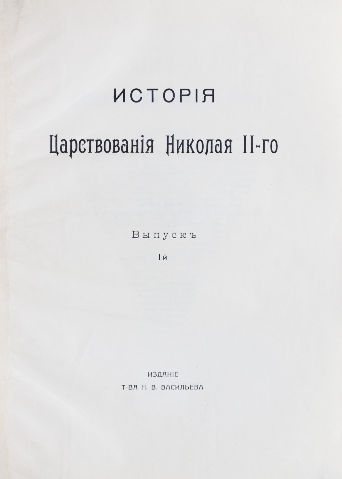 История царствования Николая II. В 4 выпусках. Вып. 1–4 (комплект) — 1917–1918