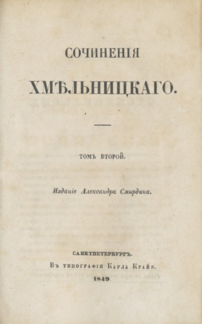 Сочинения Н. И. Хмельницкого. Полное издание в 3 томах (издание А. Ф. Смирдина, 1849)