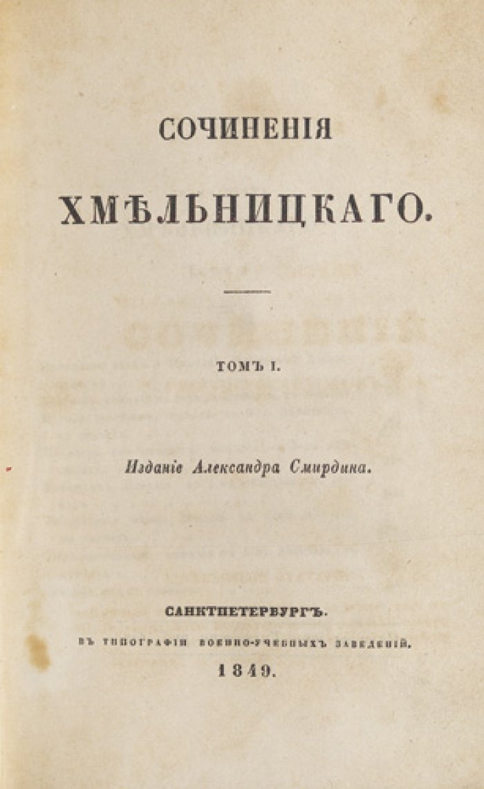 Сочинения Н. И. Хмельницкого. Полное издание в 3 томах (издание А. Ф. Смирдина, 1849)