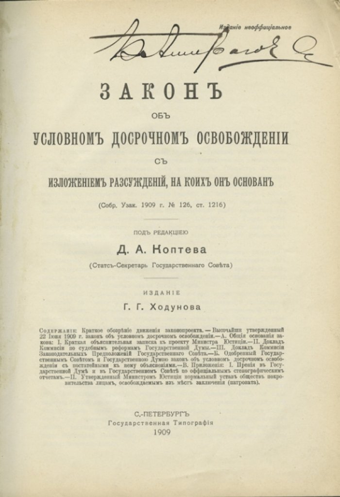 Закон об условном досрочном освобождении (22 июня 1909) с разъяснениями и материалами Государственной Думы и Государственного Совета