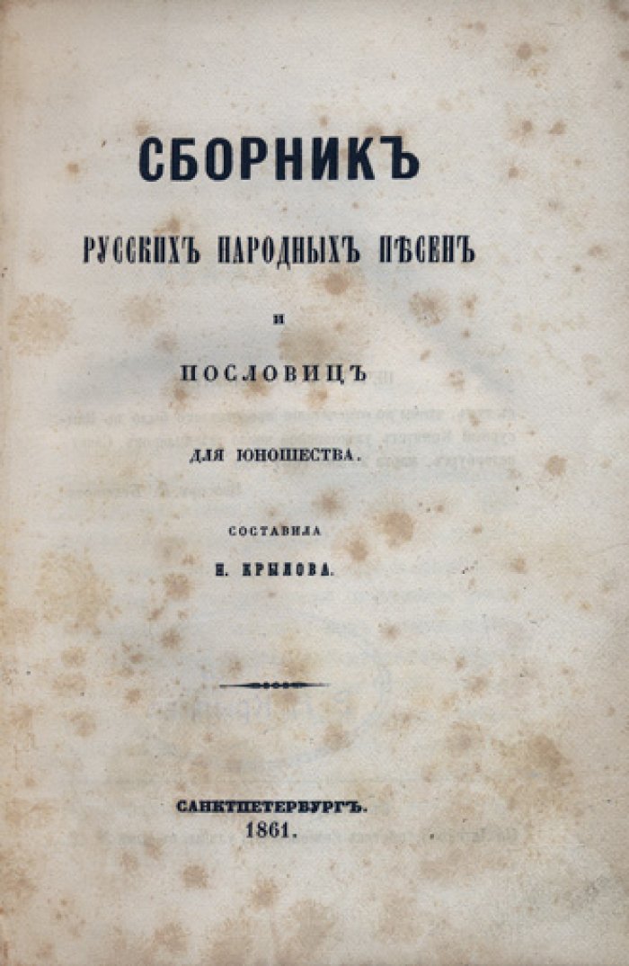Сборник русских народных песен и пословиц для юношества: былины, песни и поучительные пословицы