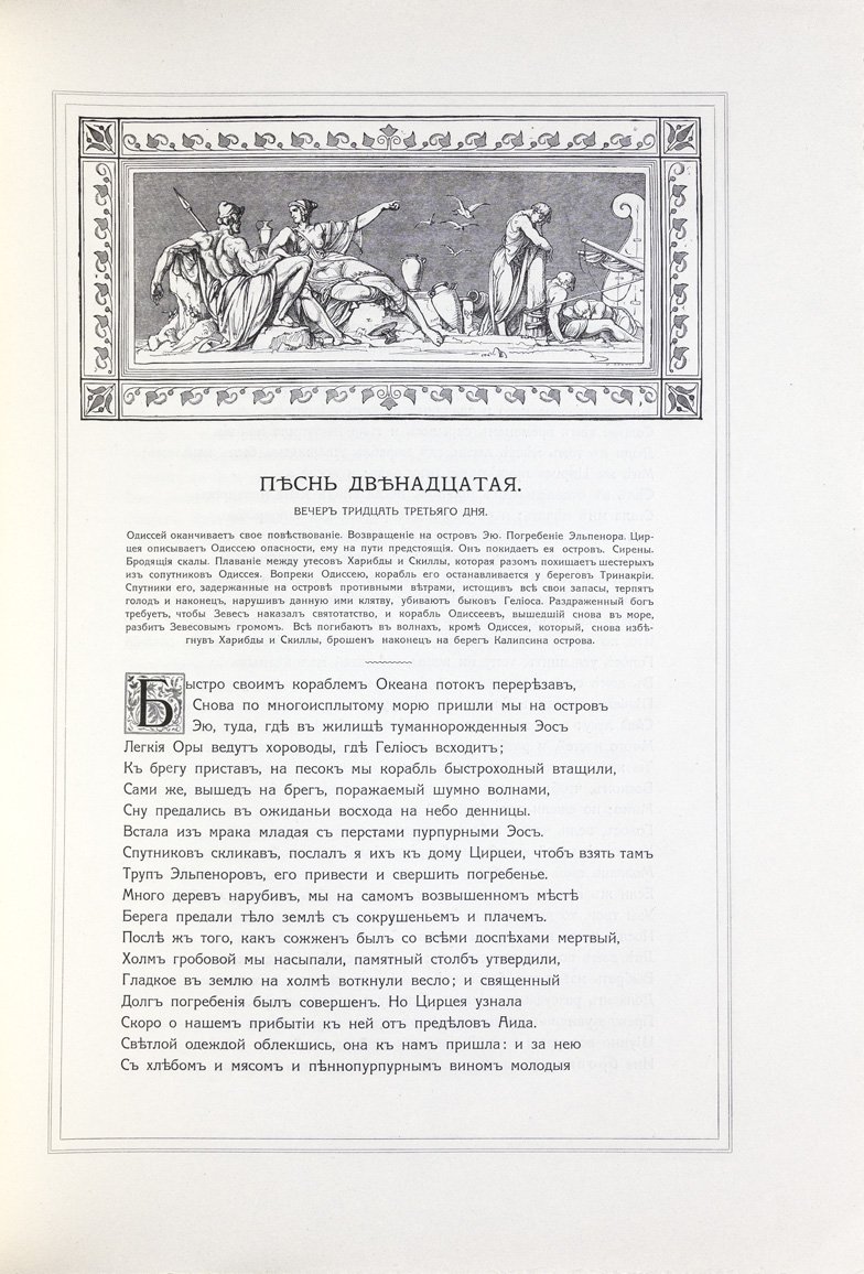Одиссея Гомера — перевод В. А. Жуковского (с рисунками Ф. Преллера)