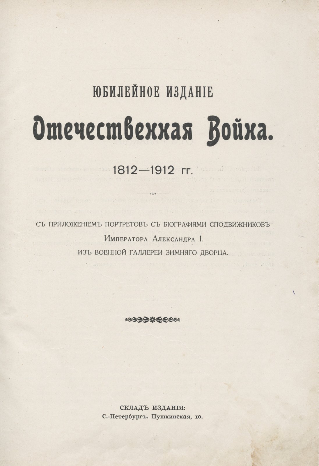 Отечественная война 1812–1912 гг. Юбилейное издание с портретами сподвижников Императора Александра I