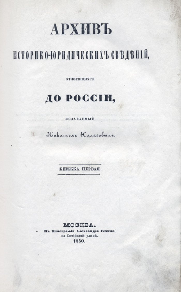 Архив историко-юридических сведений о России (4-й том)