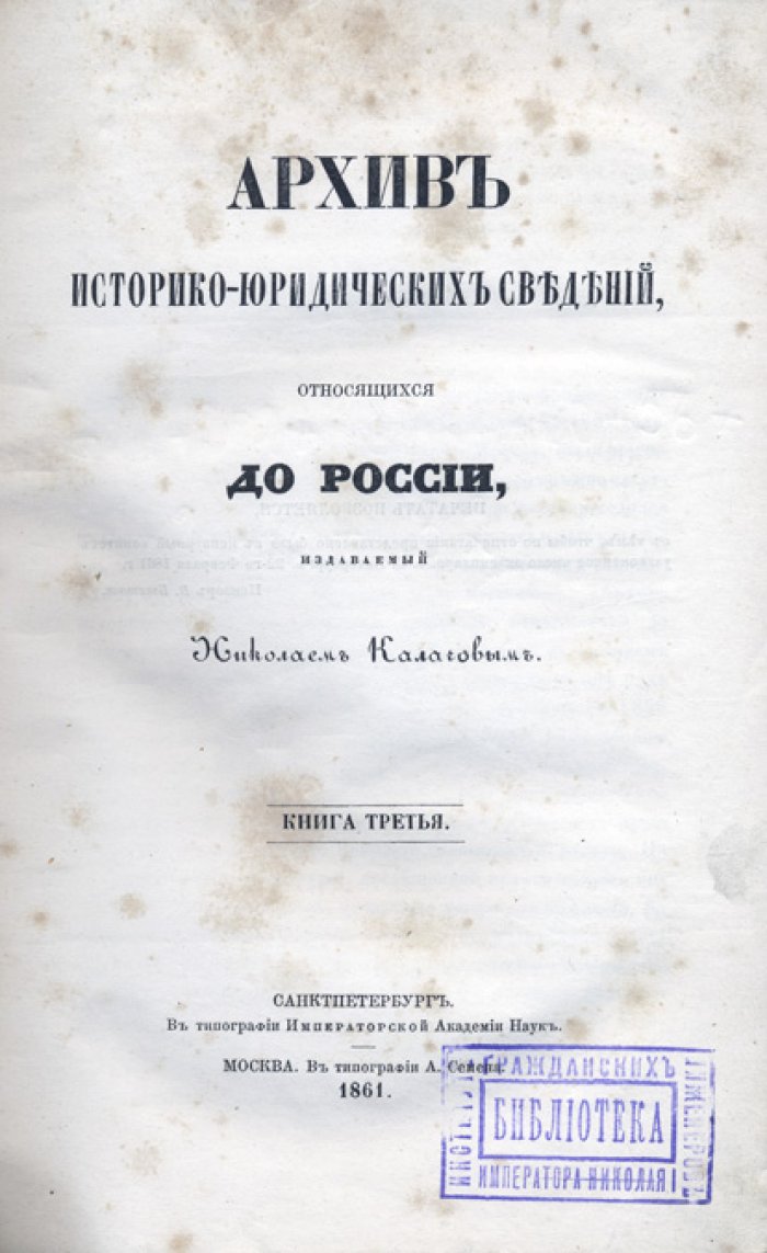 Архив историко-юридических сведений о России (4-й том)