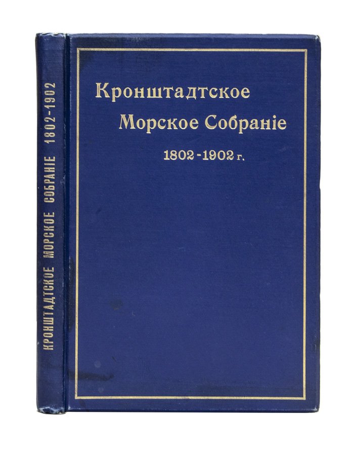 Кронштадтское морское собрание (1802–1902): краткий очерк столетней жизни