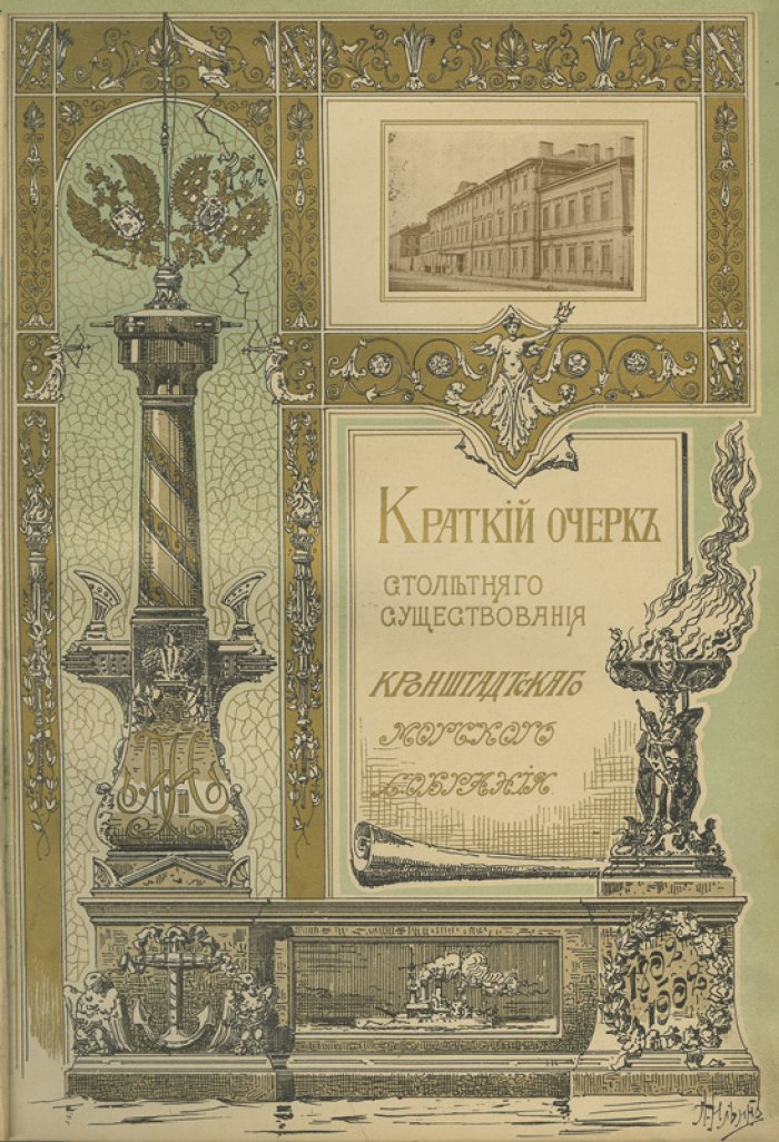 Кронштадтское морское собрание (1802–1902): краткий очерк столетней жизни