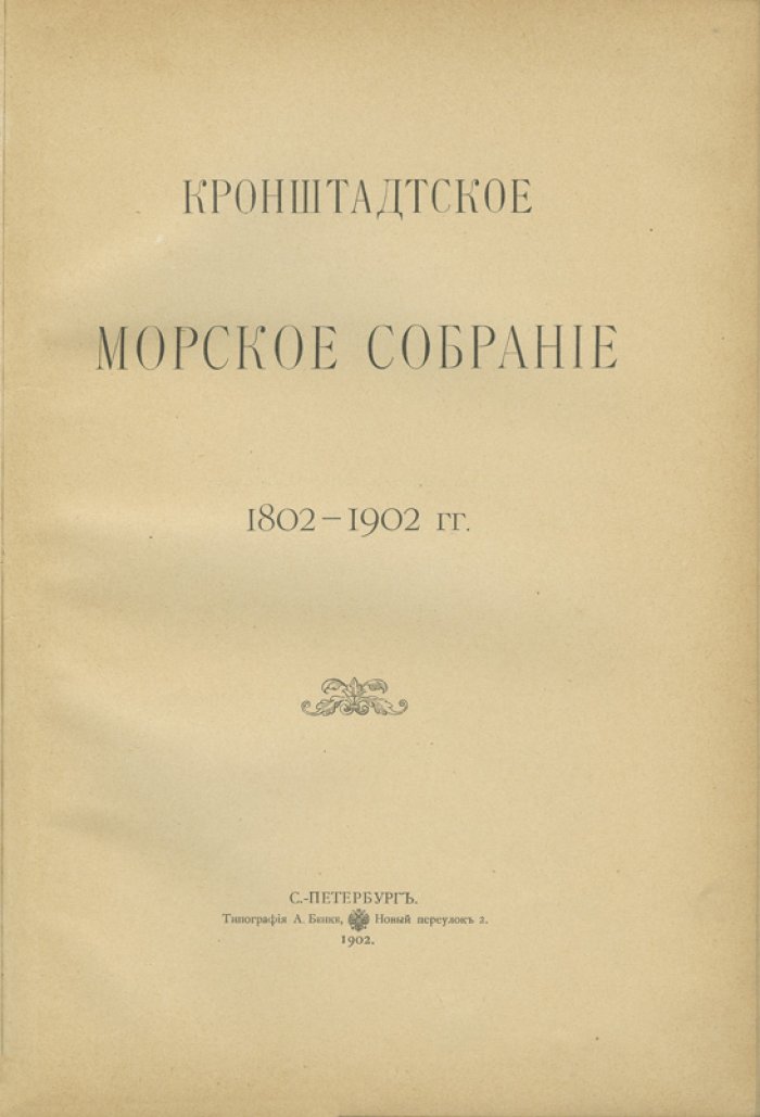 Кронштадтское морское собрание (1802–1902): краткий очерк столетней жизни