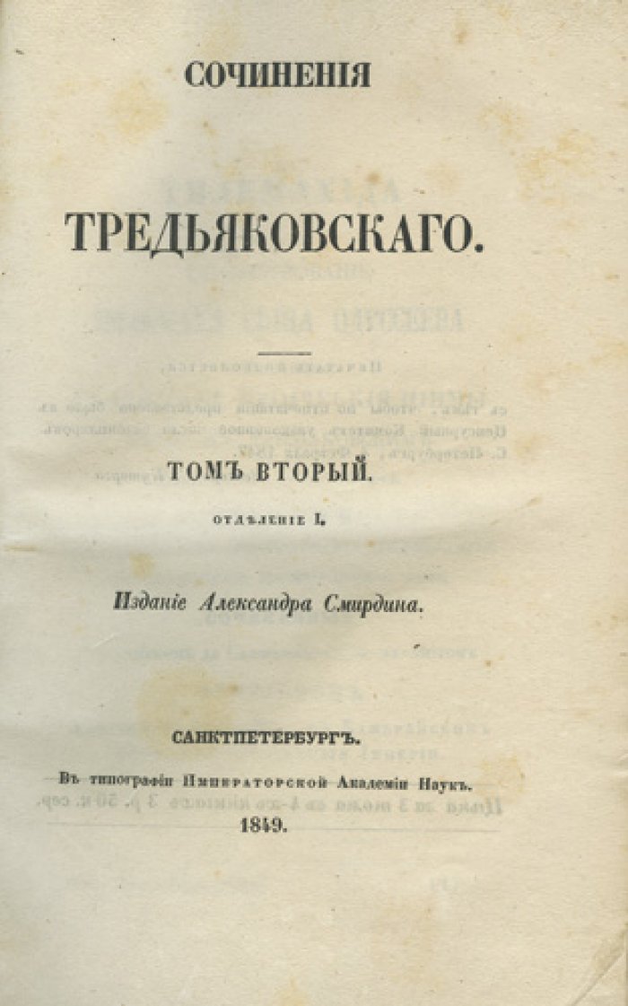 Сочинения Василия Тредиаковского. В 3 томах (комплект)