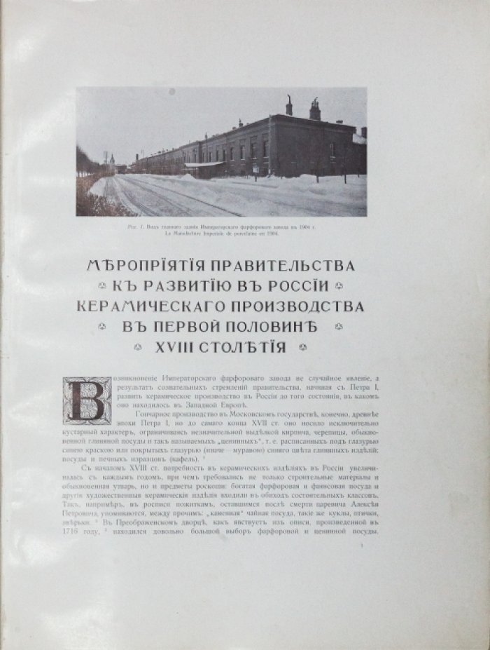 Императорский фарфоровый завод (1744–1904). Юбилейный исторический очерк к 160-летию предприятия