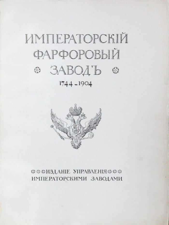 Императорский фарфоровый завод (1744–1904). Юбилейный исторический очерк к 160-летию предприятия