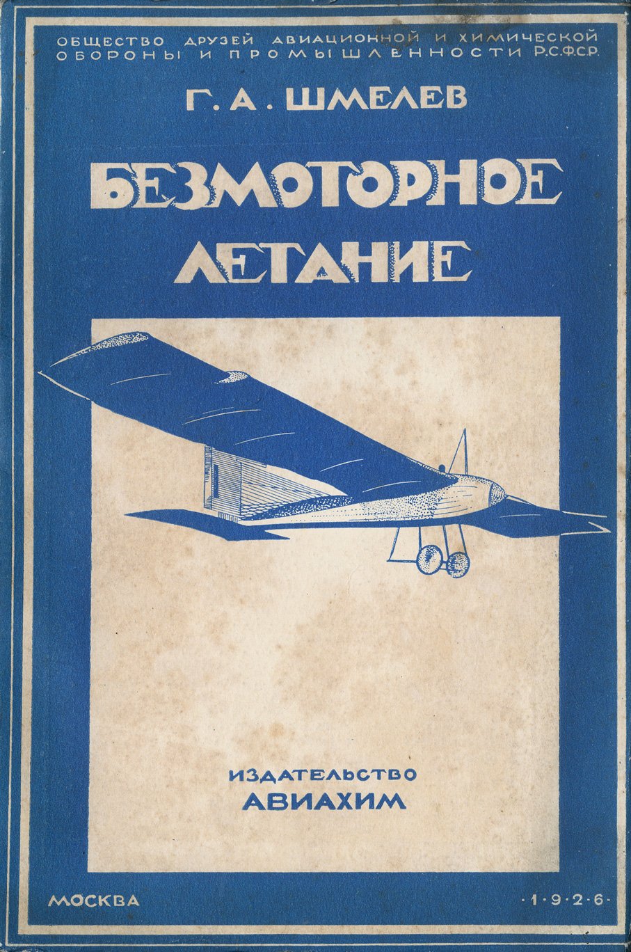 Безмоторное летание: основы, история развития и современные достижения планеризма