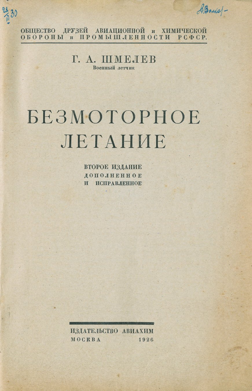 Безмоторное летание: основы, история развития и современные достижения планеризма