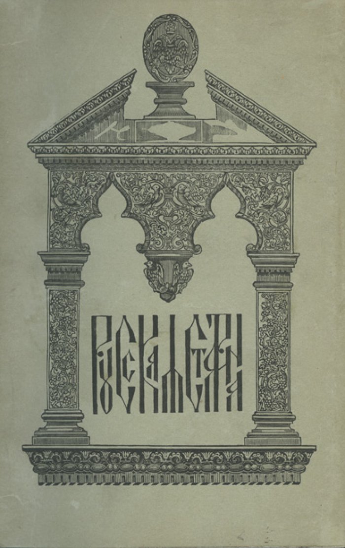 Русская старина в памятниках церковного и гражданского зодчества. Полное издание в 6 томах (1848–1860)