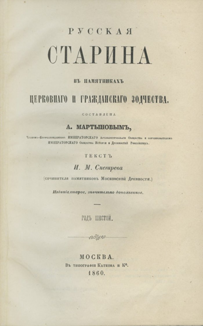 Русская старина в памятниках церковного и гражданского зодчества. Полное издание в 6 томах (1848–1860)