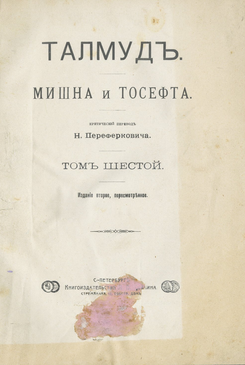Талмуд. Мишна и Тосефта (комплект в 6 томах) + Авот рабби Нафана в обеих версиях. С прибавлением трактата Авот