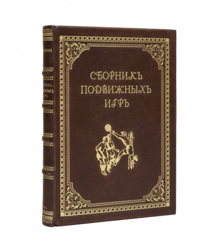 Сборник подвижных игр на открытом воздухе (и комнатные игры). 2-е издание