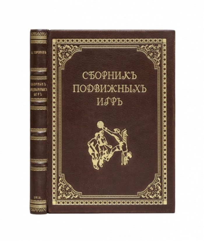 Сборник подвижных игр на открытом воздухе (и комнатные игры). 2-е издание