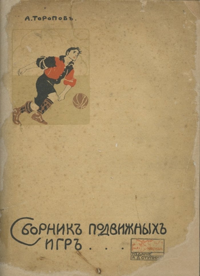 Сборник подвижных игр на открытом воздухе (и комнатные игры). 2-е издание