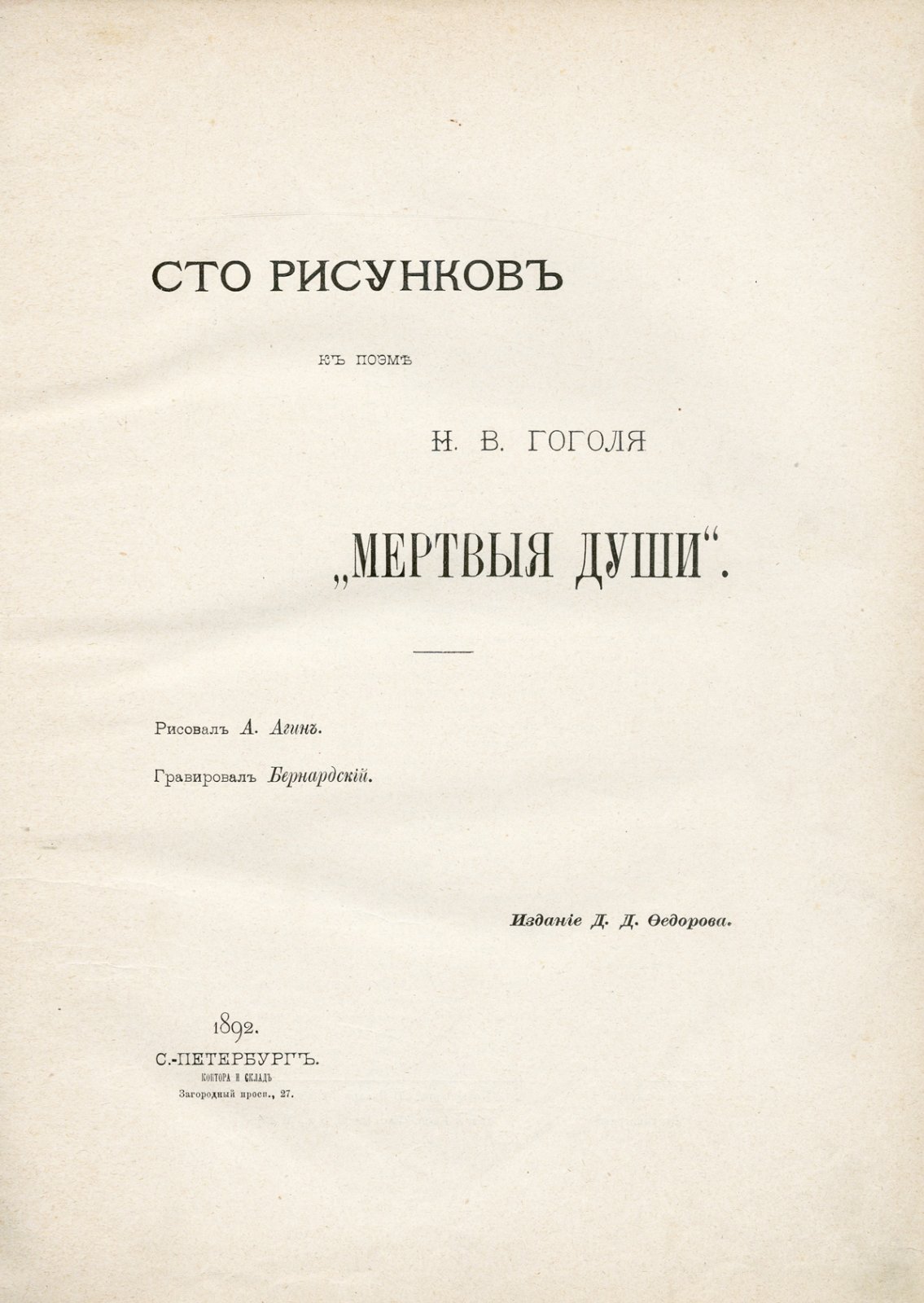 «Сто рисунков» к поэме Н. В. Гоголя «Мертвые души» (иллюстрированное издание с гравюрами)
