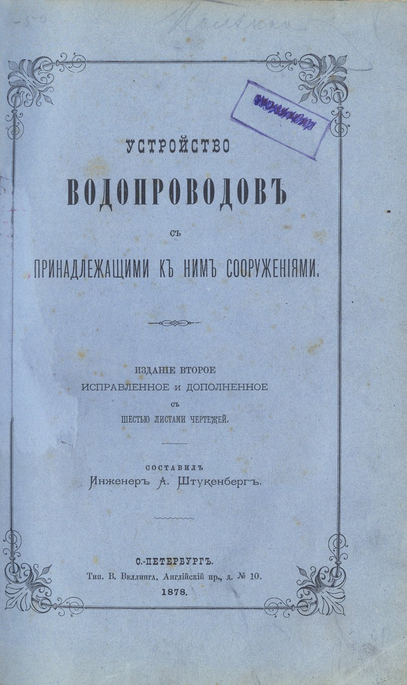 Устройство водопроводов и связанные с ними сооружения. Практическое руководство по водоснабжению (2-е издание, 1878)