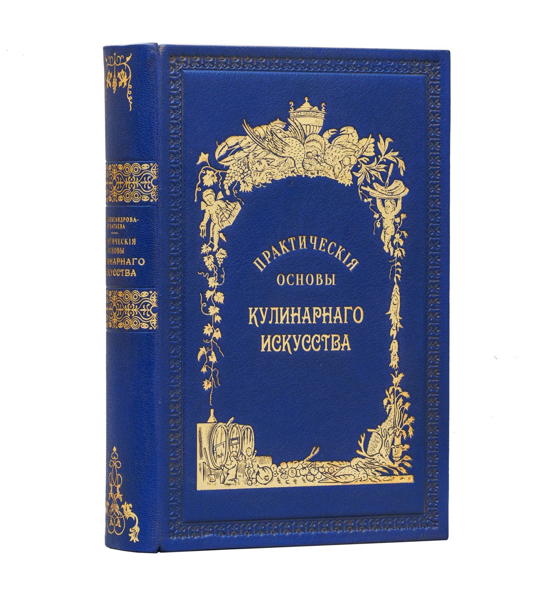Александрова-Игнатьева. Практические основы кулинарного искусства: учебник, рецепты и практические рекомендации