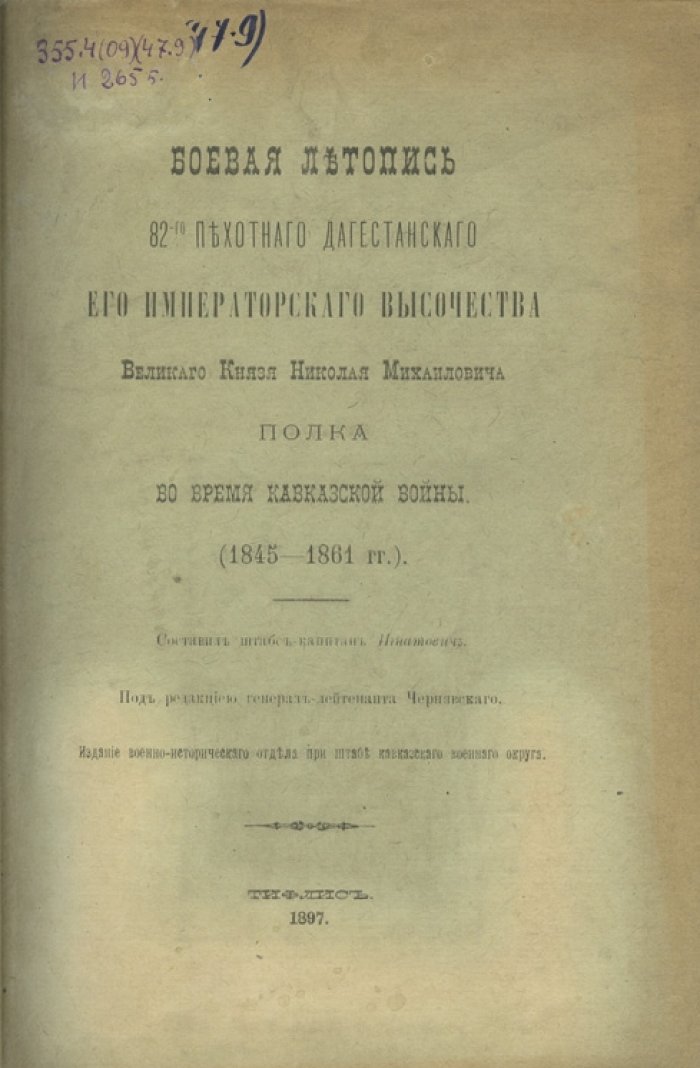 Боевая летопись 82-го Пехотного Дагестанского полка (1845–1861): Кавказская война