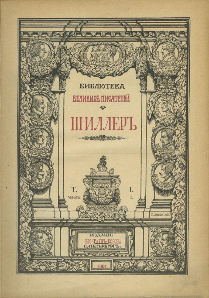 Фридрих Шиллер. Собрание сочинений в 8 томах (в серии «Библиотека великих писателей»)