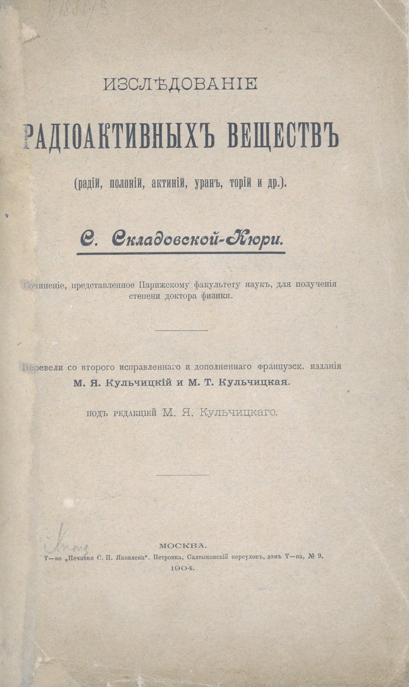 Склодовская-Кюри. Исследование радиоактивных веществ: радий, полоний, актиний, уран, торий и др. (докторская диссертация)