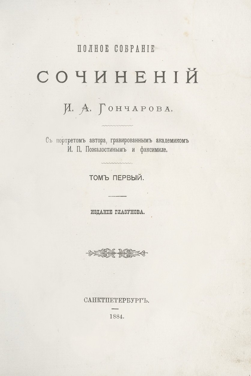 Полное собрание сочинений И. А. Гончарова в 9 томах (с портретом и факсимиле)