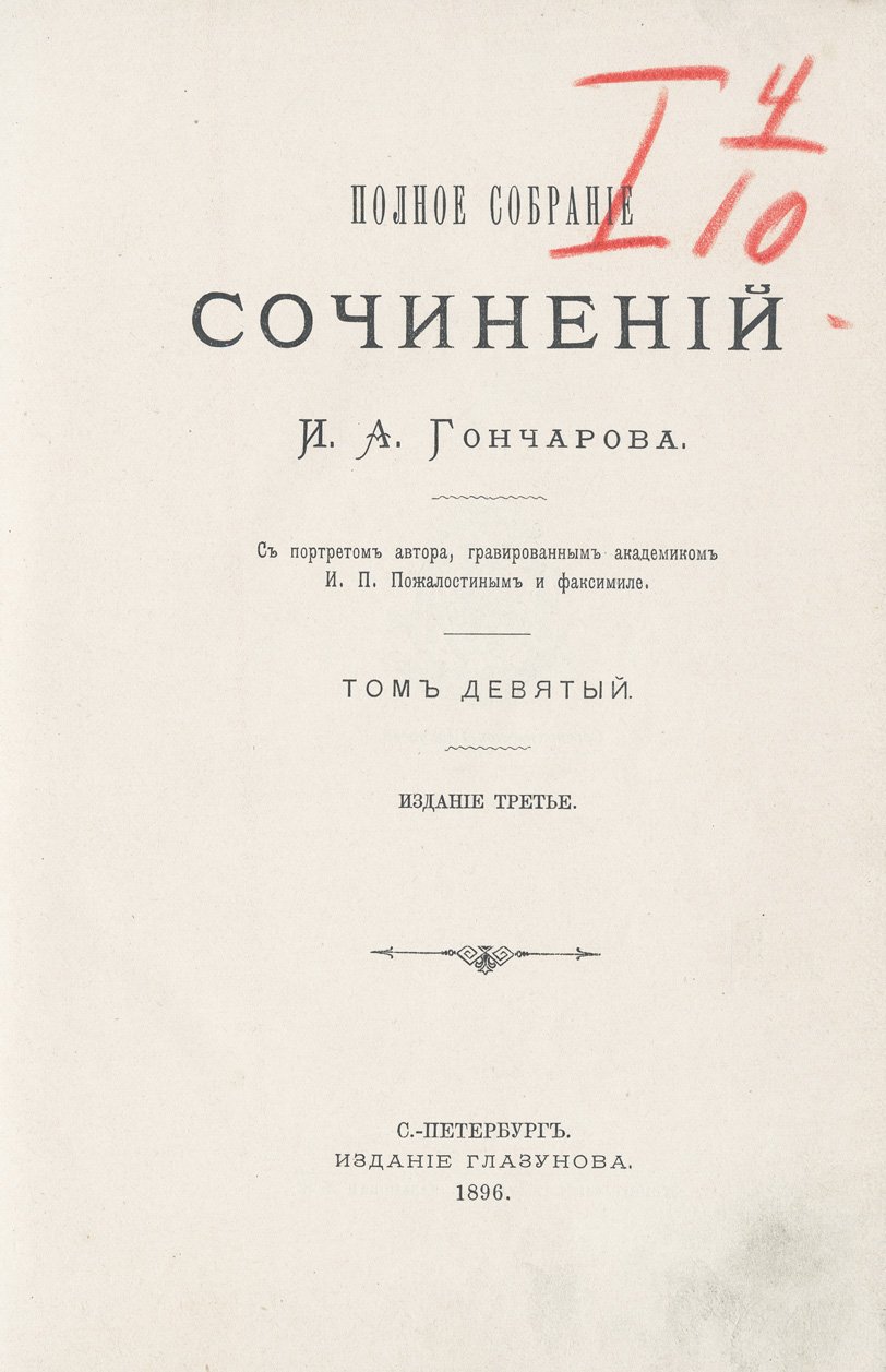 Полное собрание сочинений И. А. Гончарова в 9 томах (с портретом и факсимиле)