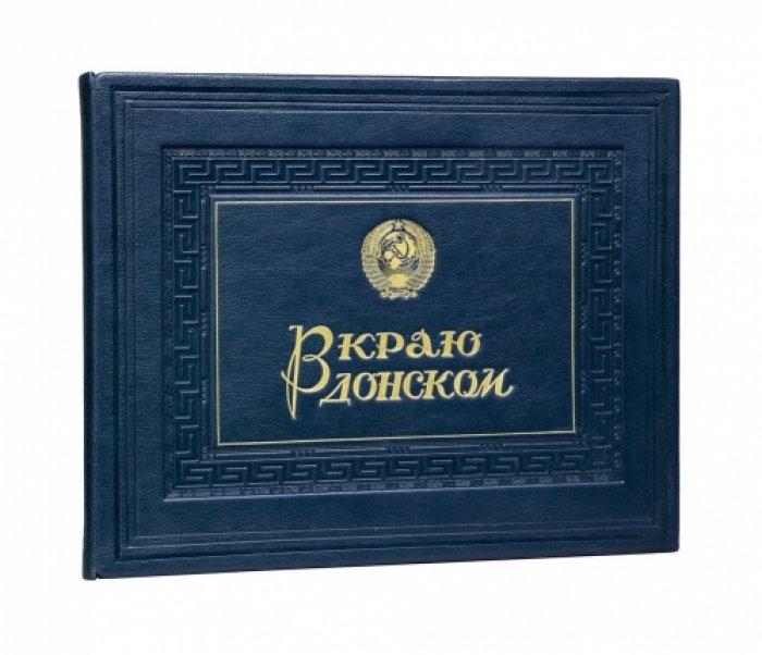 В краю Донском: роскошный фотоальбом Ростовской области (1959)