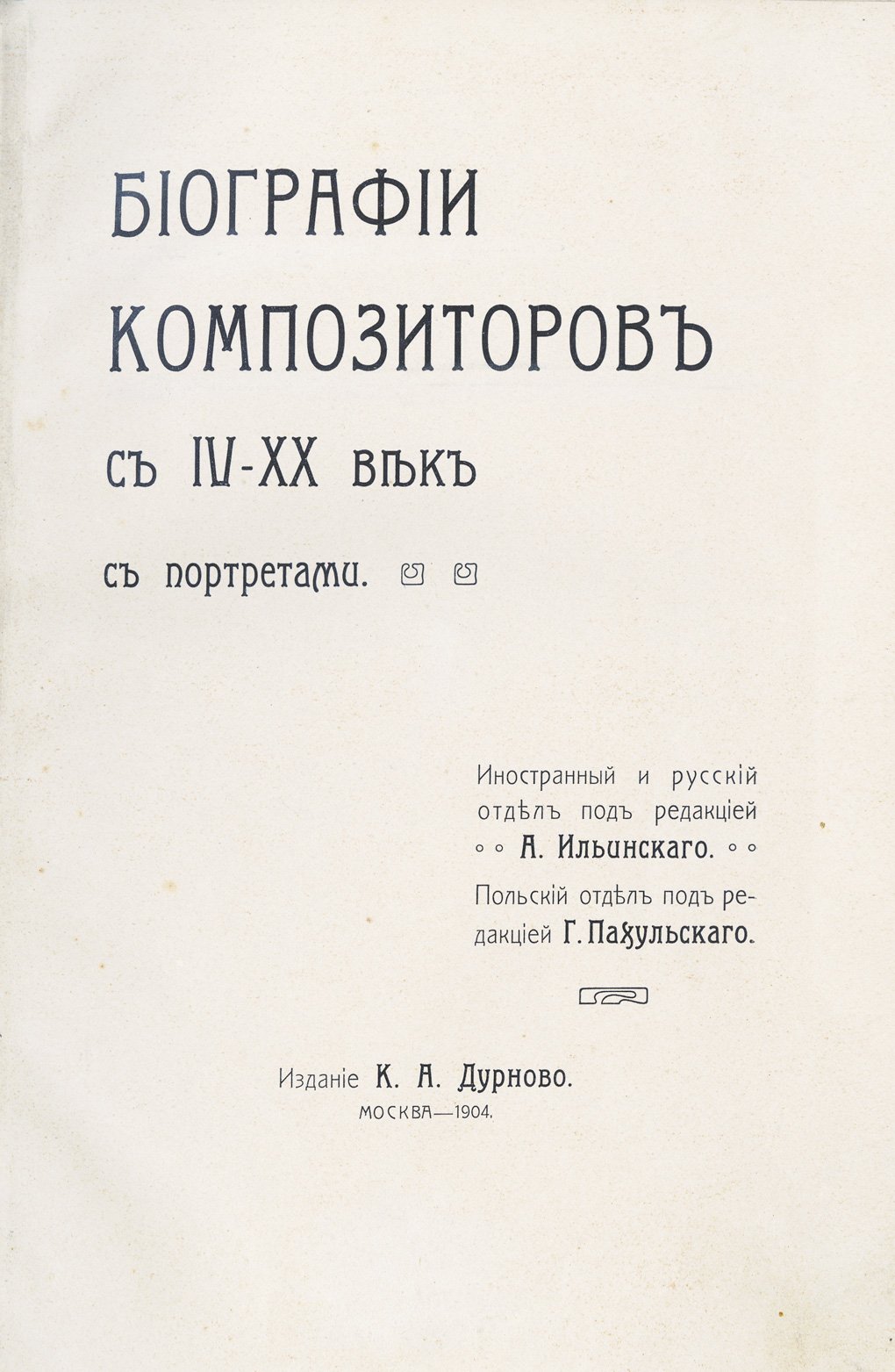 Биографии композиторов IV—XX веков: с портретами и нотами. В 2 книгах (иностранный, русский, польский отделы)