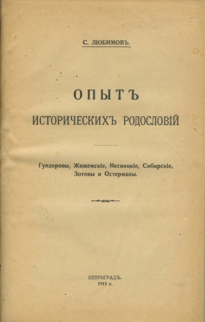 Опыт исторических родословий: Гундоровы, Жижемские, Несвицкие, Сибирские, Зотовы и Остерманы