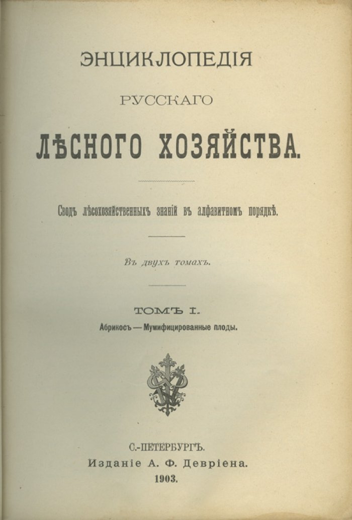 Энциклопедия русского лесного хозяйства. Свод лесохозяйственных знаний в алфавитном порядке. В 2 томах