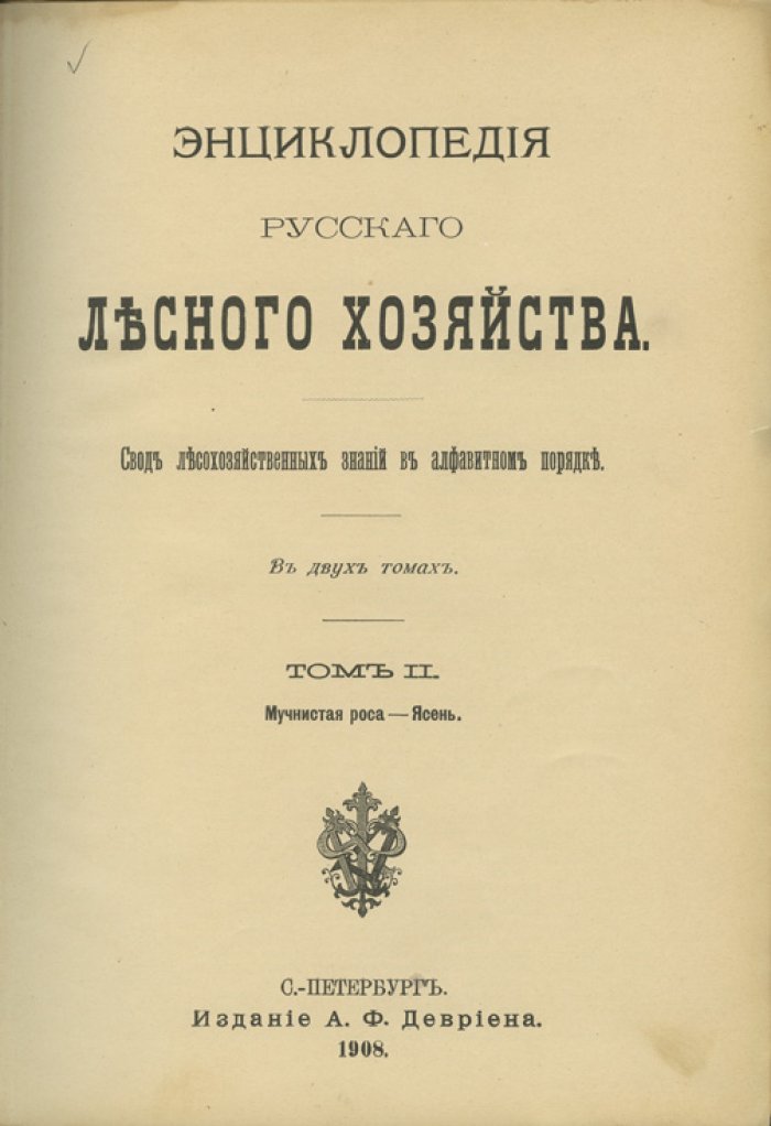 Энциклопедия русского лесного хозяйства. Свод лесохозяйственных знаний в алфавитном порядке. В 2 томах