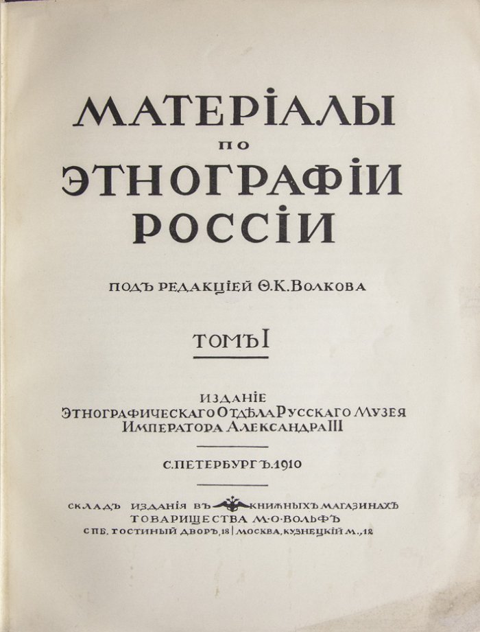 Материалы по этнографии России. Полный комплект (Т. 1–4) — издание Этнографического отдела Русского музея, 1910–1929