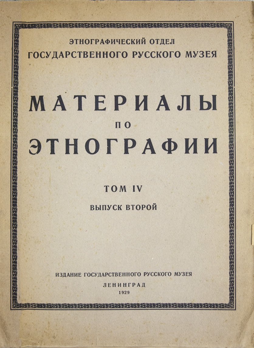 Материалы по этнографии России. Полный комплект (Т. 1–4) — издание Этнографического отдела Русского музея, 1910–1929