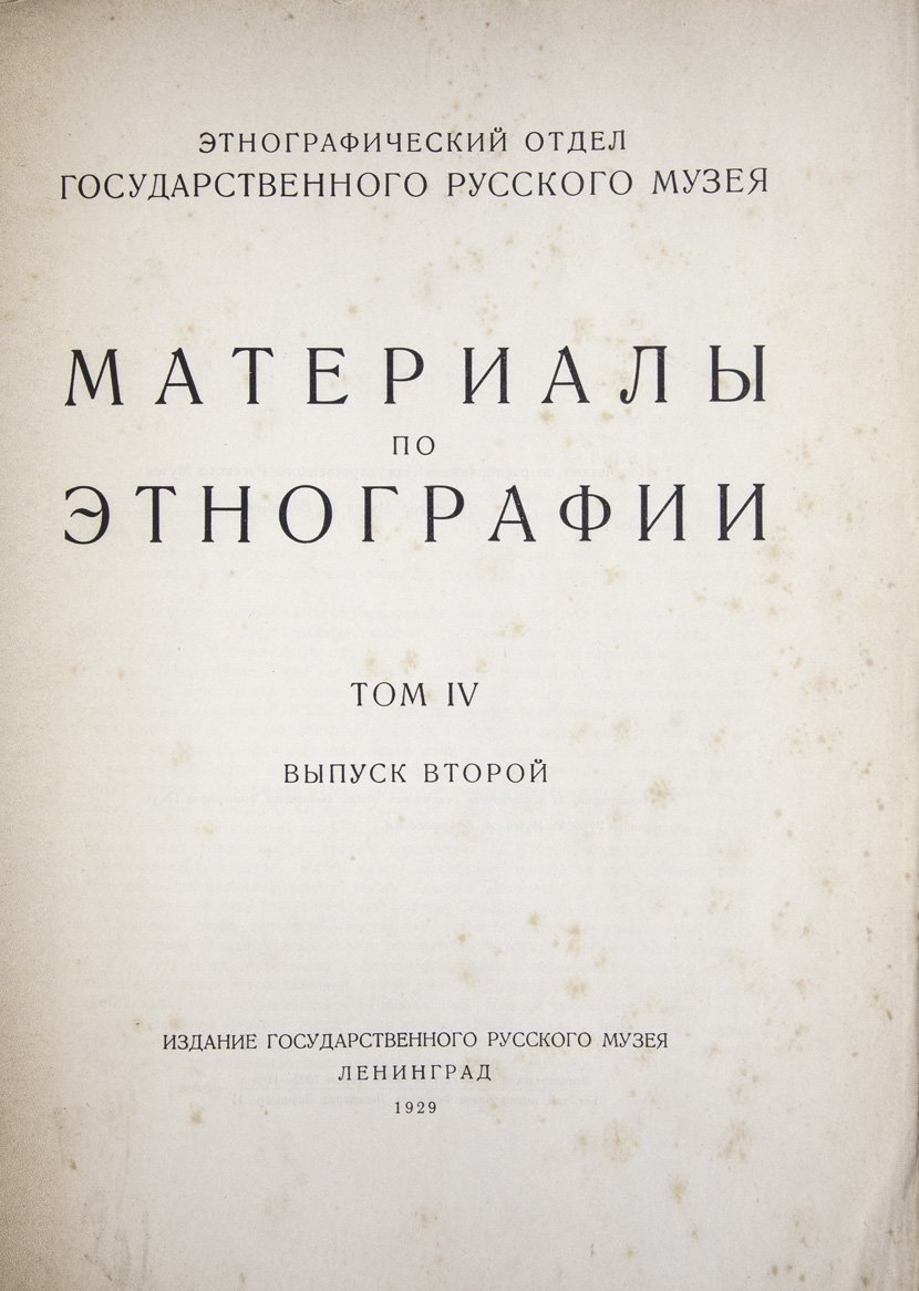 Материалы по этнографии России. Полный комплект (Т. 1–4) — издание Этнографического отдела Русского музея, 1910–1929
