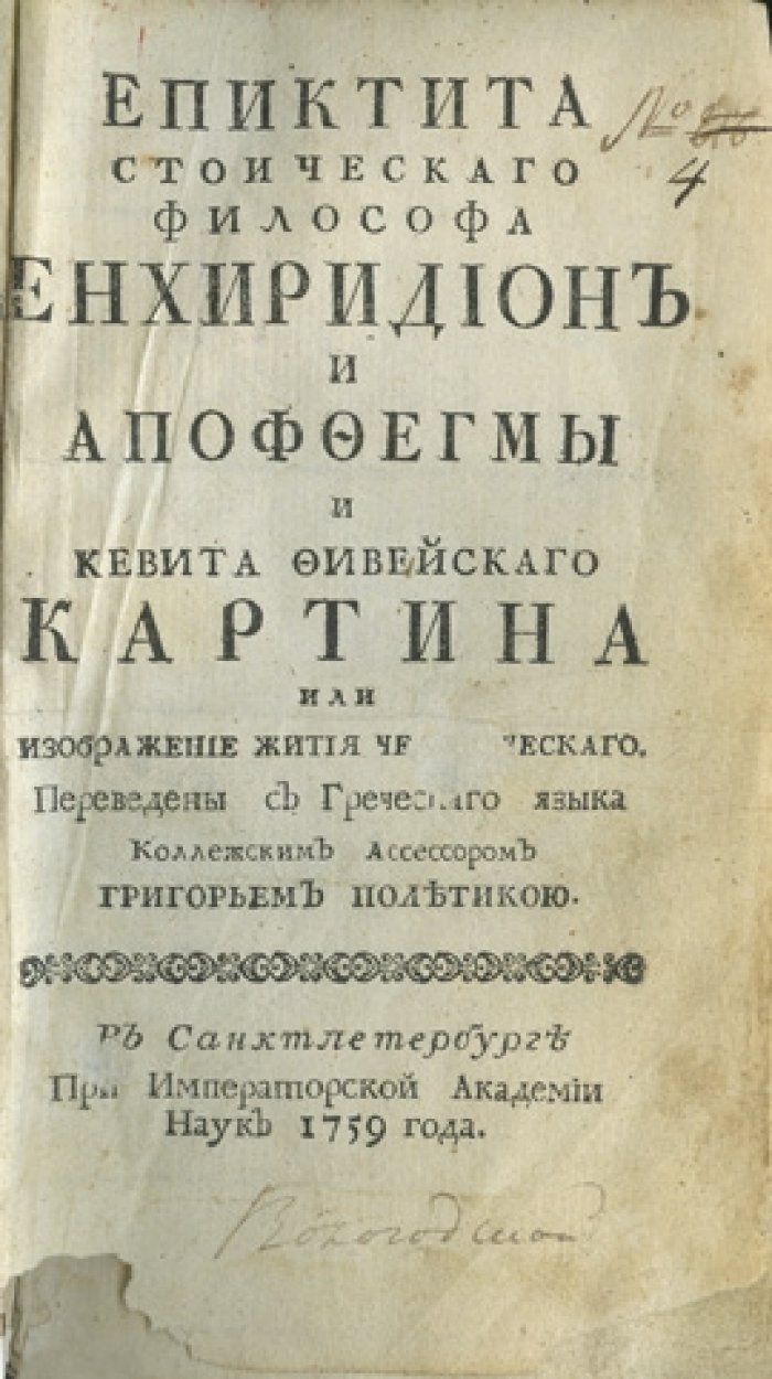 Эпиктит. Кебет: стоическая философия (энхиридион, апоффегмы и «Картина или Изображение жития человеческого»). Перевод с греческого