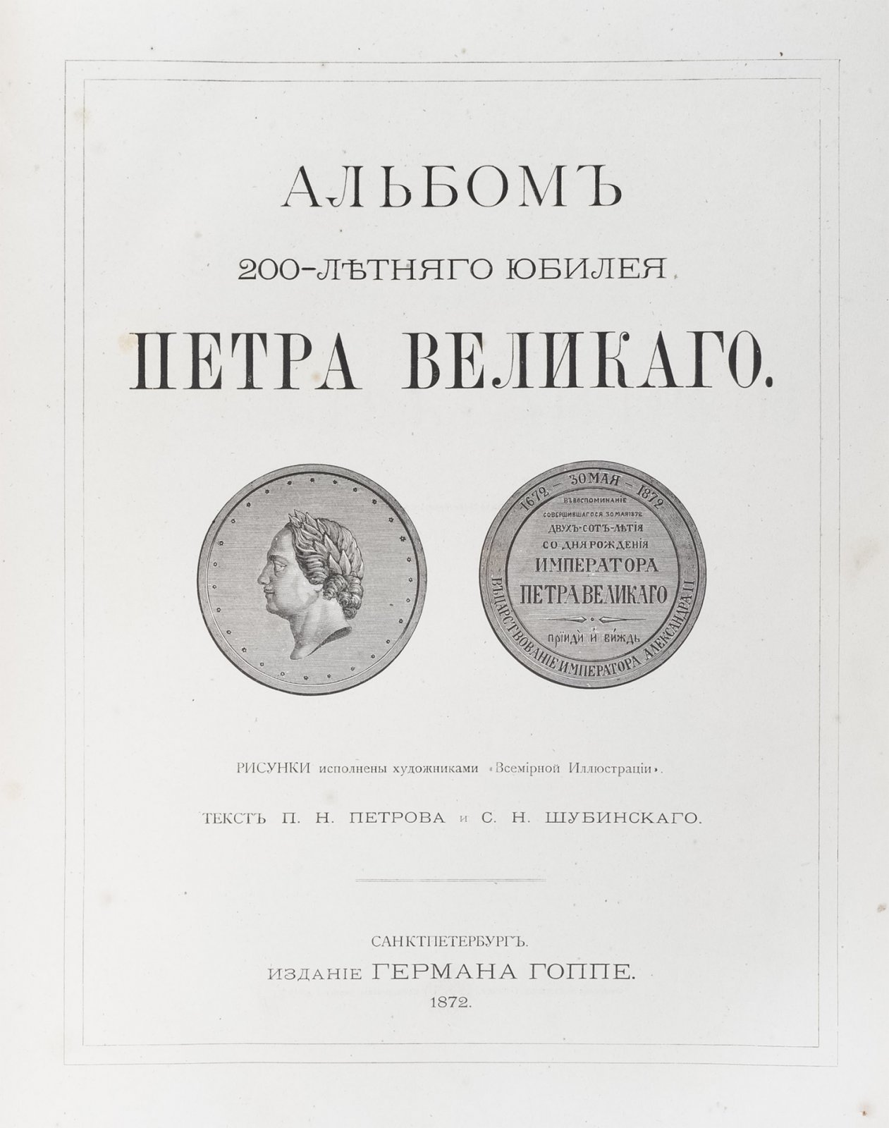 Альбом к 200-летию Петра Великого (1672–1872): роскошное подарочное издание с иллюстрациями