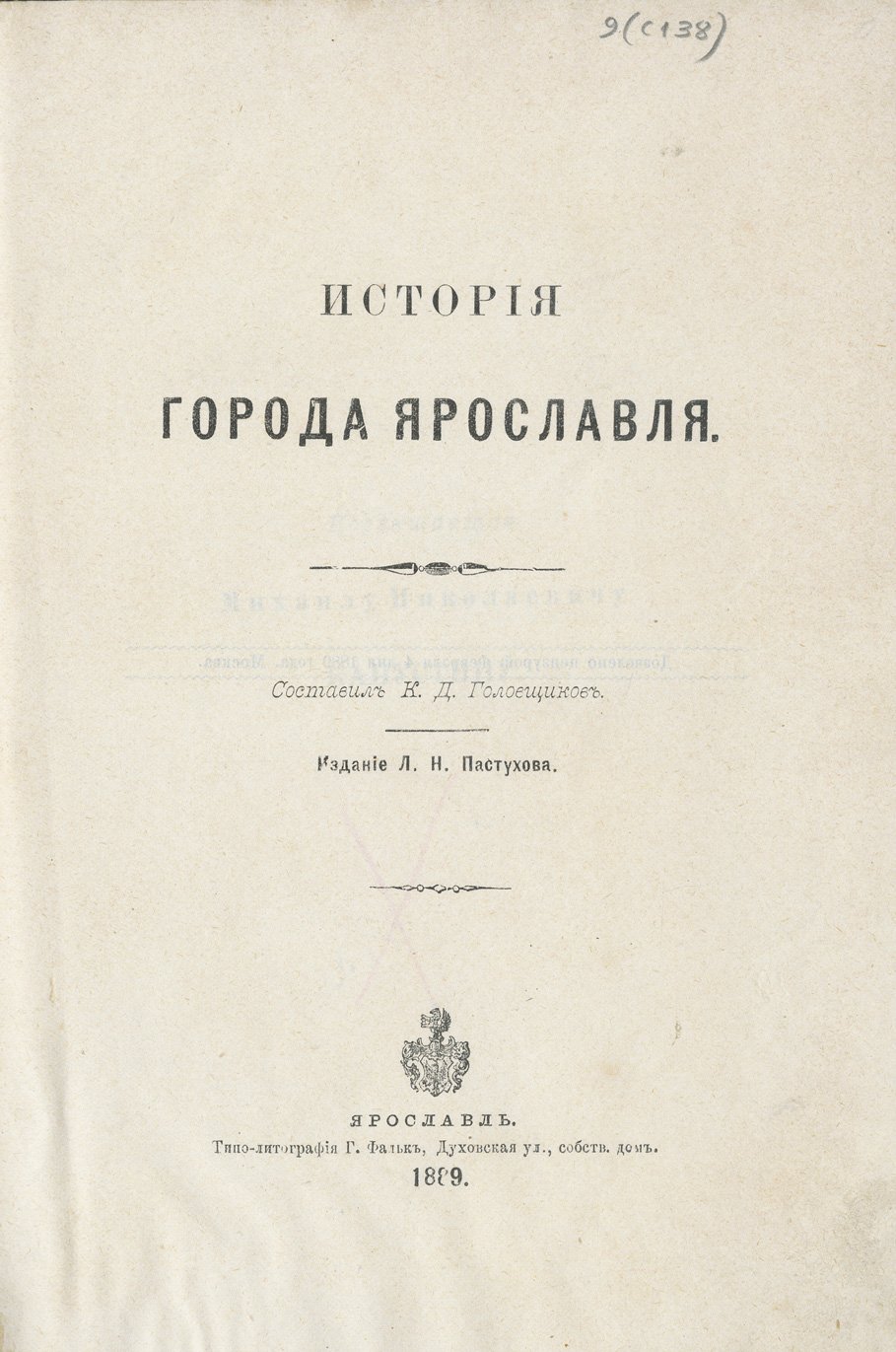 Головщиков. История города Ярославля: исторический очерк развития города от истоков до конца XIX века