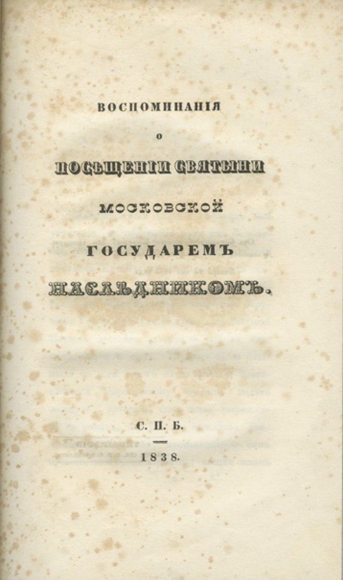 Муравьев А. Н. Воспоминания о посещении святыни в Москве великим князем Александром Николаевичем (1837)