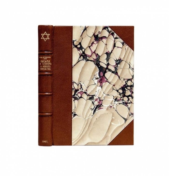 Дубнов С. М. «Письма о старом и новом еврействе» (1897–1907): историко-идейное наследие