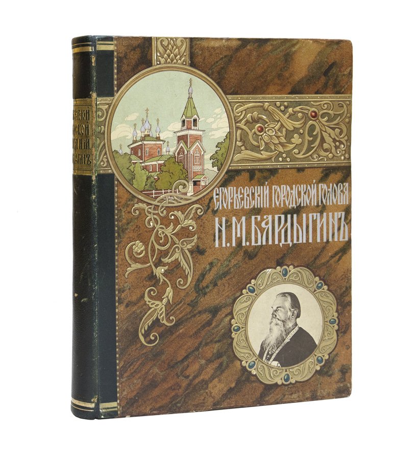 Б.В. Зворыкин. Егорьевский городской голова Никифор Михайлович Бардыгин (1872–1901)