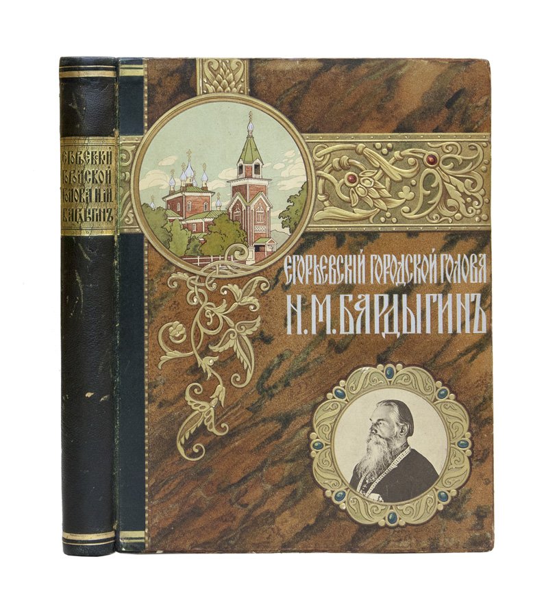Б.В. Зворыкин. Егорьевский городской голова Никифор Михайлович Бардыгин (1872–1901)