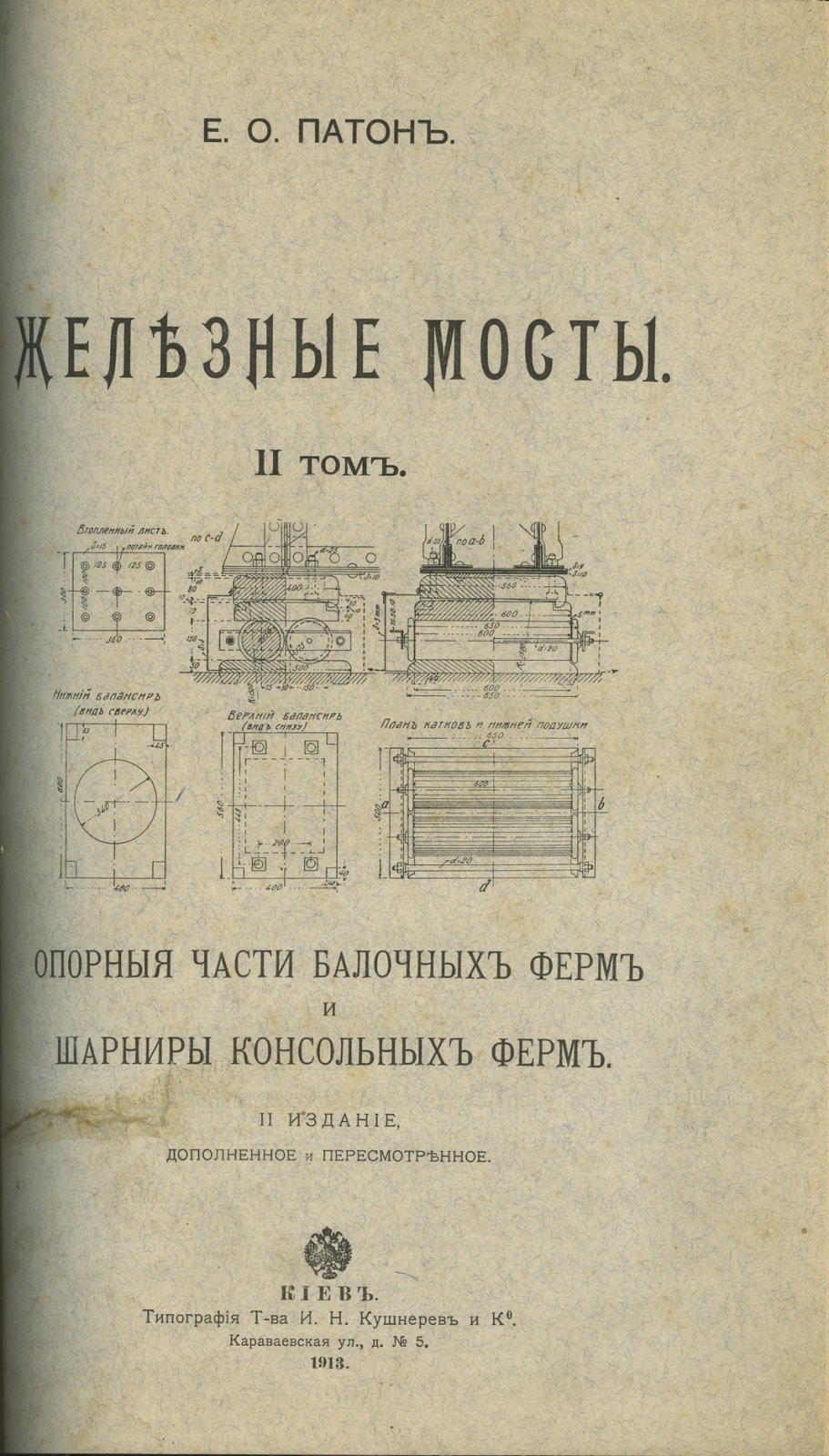 Патон Е.О. «Железные мосты». В 4 томах (2 книги). Второе издание (комплект)