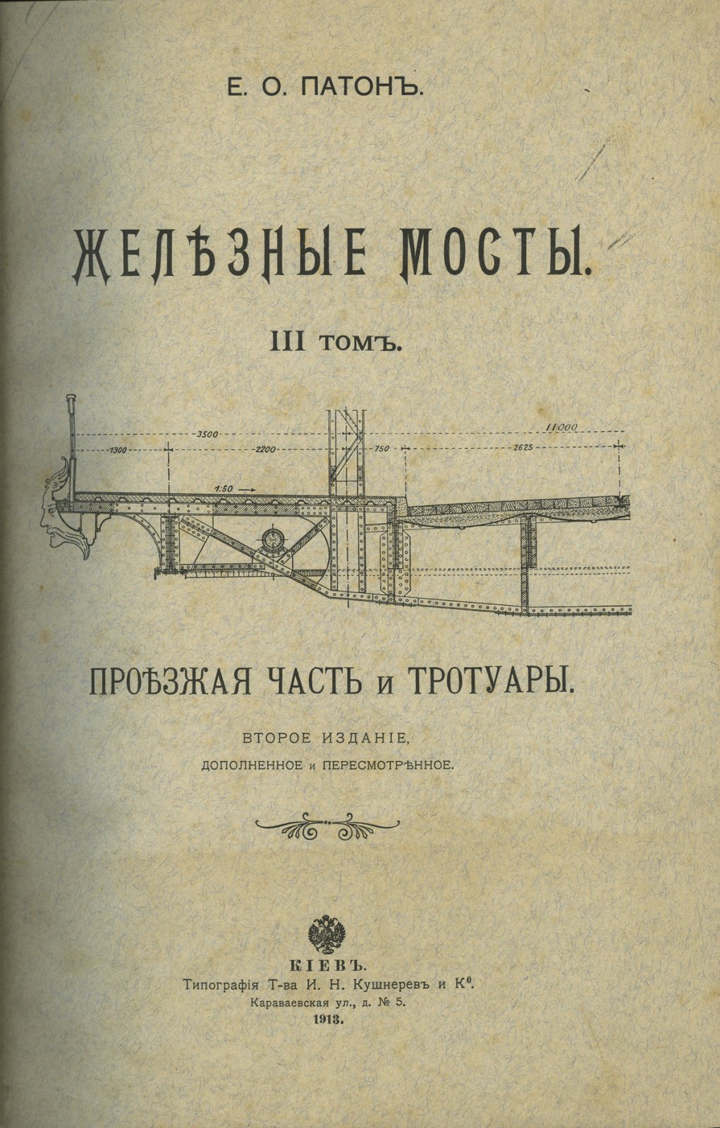 Патон Е.О. «Железные мосты». В 4 томах (2 книги). Второе издание (комплект)
