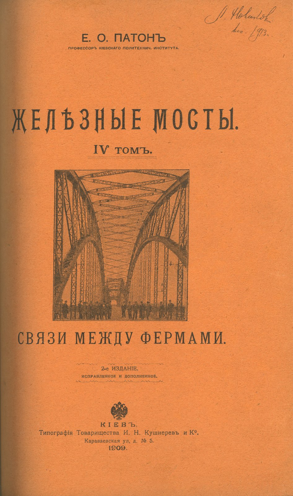 Патон Е.О. «Железные мосты». В 4 томах (2 книги). Второе издание (комплект)