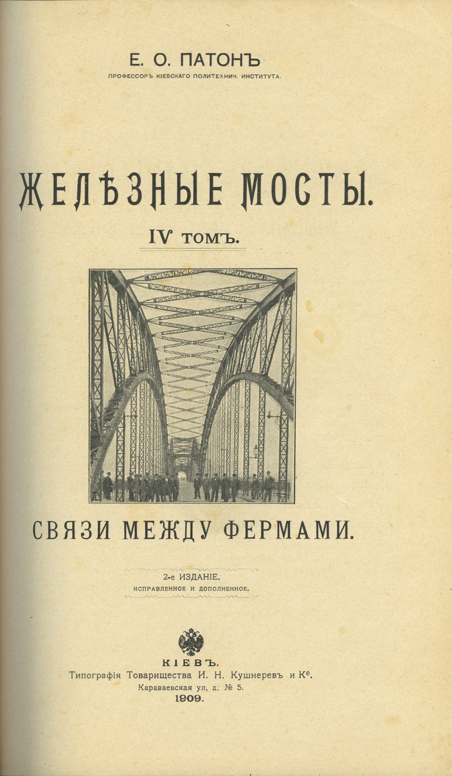 Патон Е.О. «Железные мосты». В 4 томах (2 книги). Второе издание (комплект)